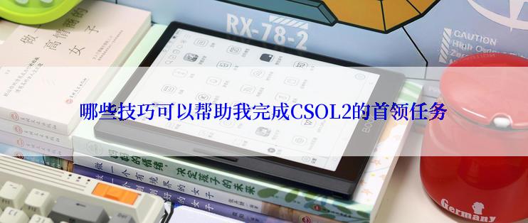 哪些技巧可以帮助我完成CSOL2的首领任务