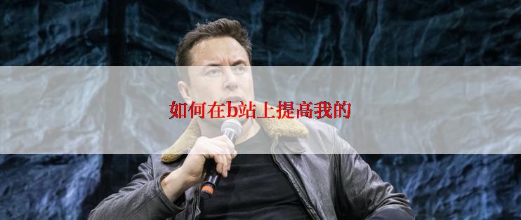 如何在b站上提高我的