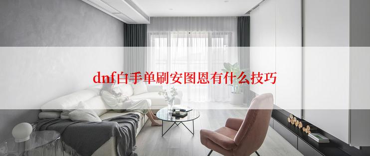 dnf白手单刷安图恩有什么技巧