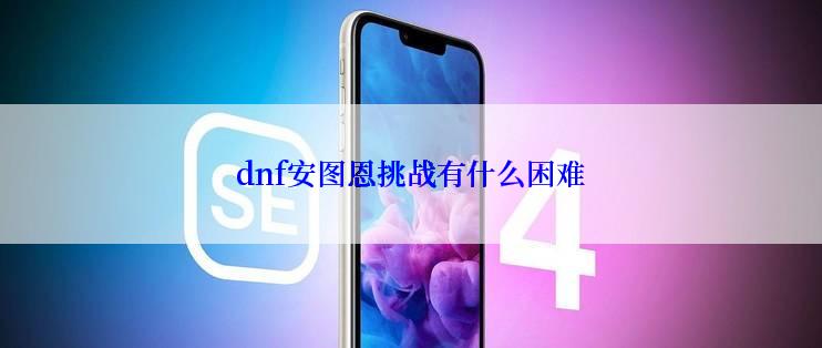 dnf安图恩挑战有什么困难