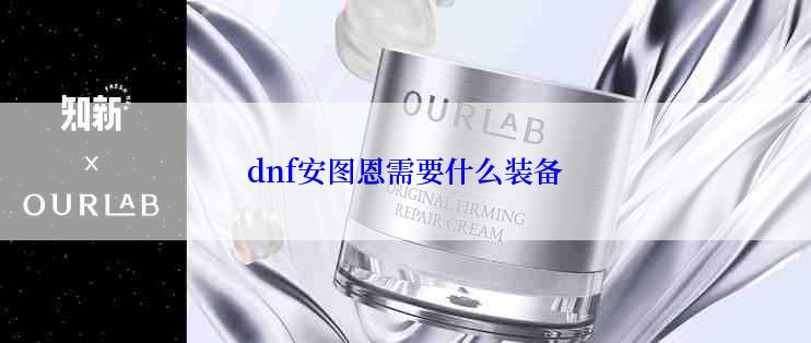 dnf安图恩需要什么装备