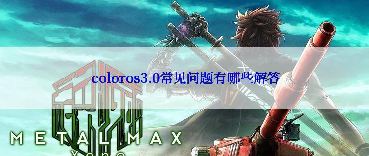  coloros3.0常见问题有哪些解答