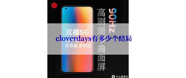  cloverdays有多少个结局