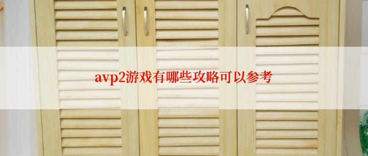 avp2游戏有哪些攻略可以参考