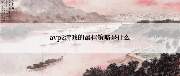 avp2游戏的最佳策略是什么