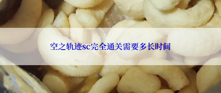 空之轨迹sc完全通关需要多长时间