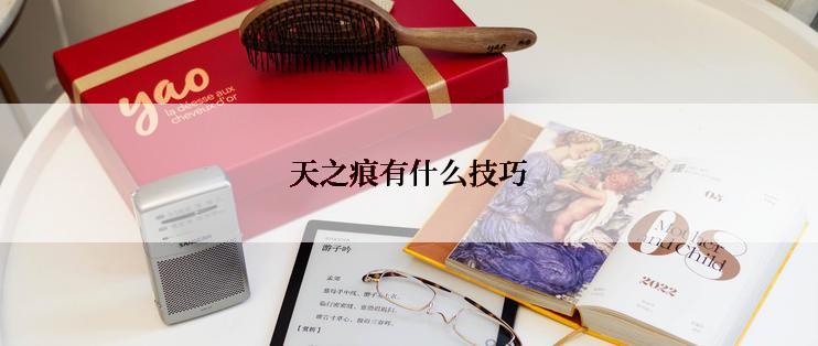 天之痕有什么技巧