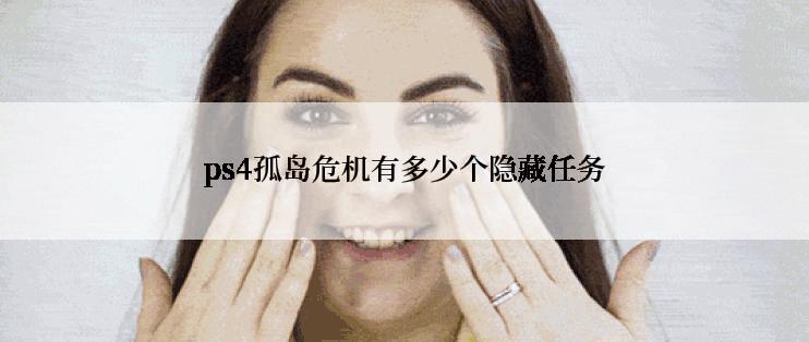 ps4孤岛危机有多少个隐藏任务