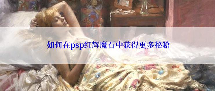  如何在psp红辉魔石中获得更多秘籍