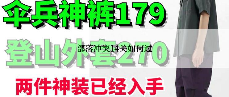 部落冲突14关如何过