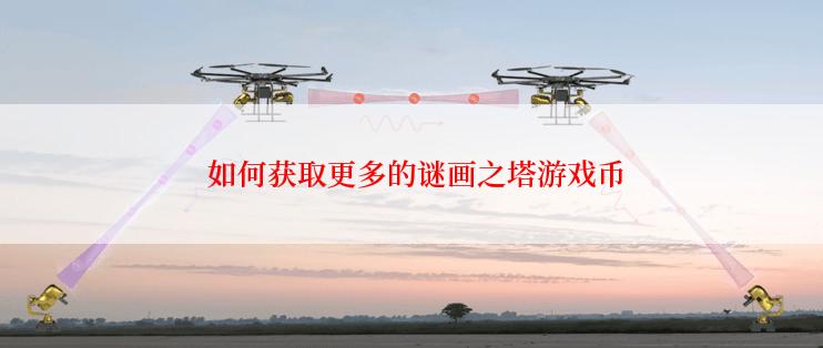  如何获取更多的谜画之塔游戏币