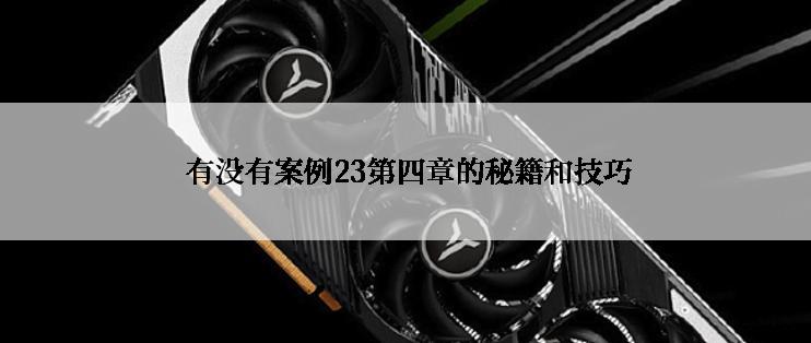 有没有案例23第四章的秘籍和技巧