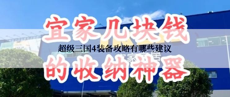 超级三国4装备攻略有哪些建议