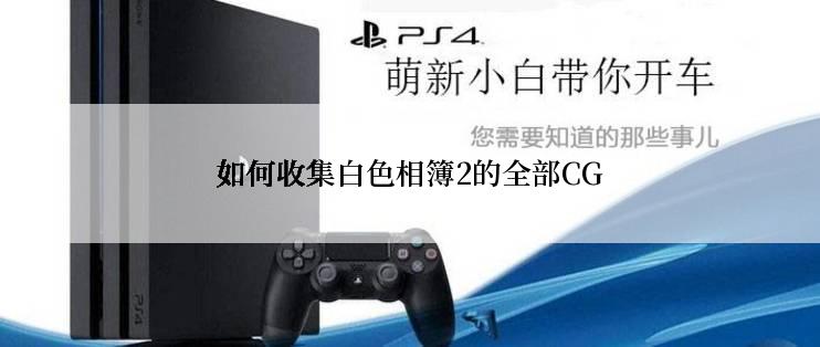 如何收集白色相簿2的全部CG