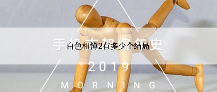 白色相簿2有多少个结局