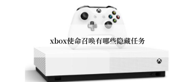 xbox使命召唤有哪些隐藏任务