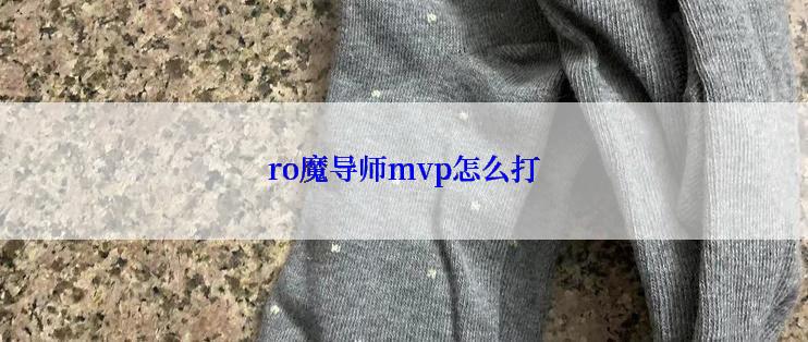 ro魔导师mvp怎么打