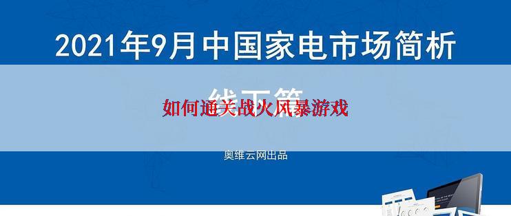 如何通关战火风暴游戏