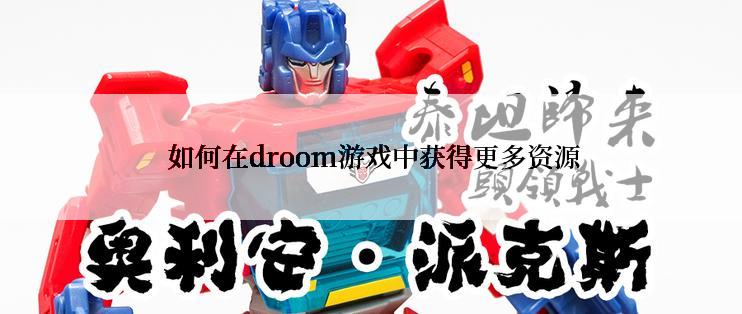  如何在droom游戏中获得更多资源