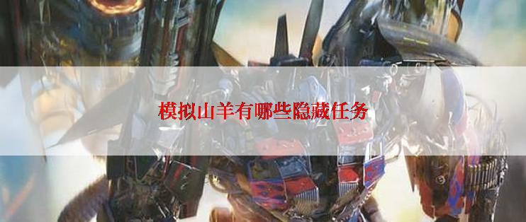 模拟山羊有哪些隐藏任务