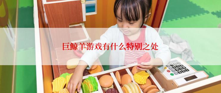 巨鲸羊游戏有什么特别之处