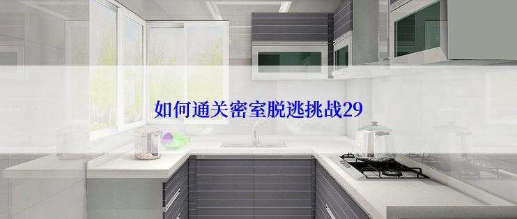 如何通关密室脱逃挑战29