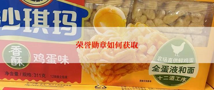 荣誉勋章如何获取