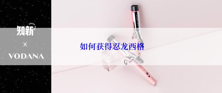  如何获得忍龙西格