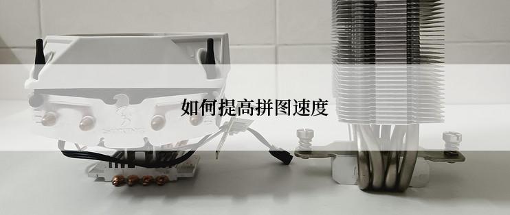 如何提高拼图速度