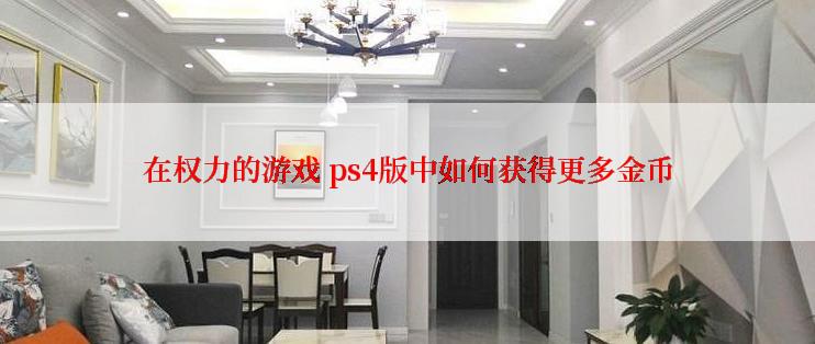 在权力的游戏 ps4版中如何获得更多金币