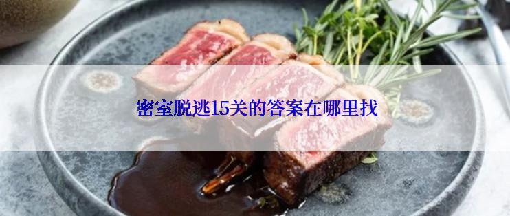  密室脱逃15关的答案在哪里找