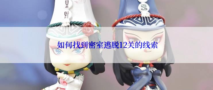  如何找到密室逃脱12关的线索