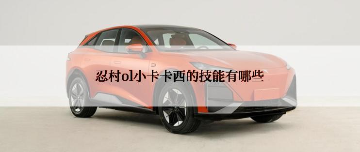 忍村ol小卡卡西的技能有哪些