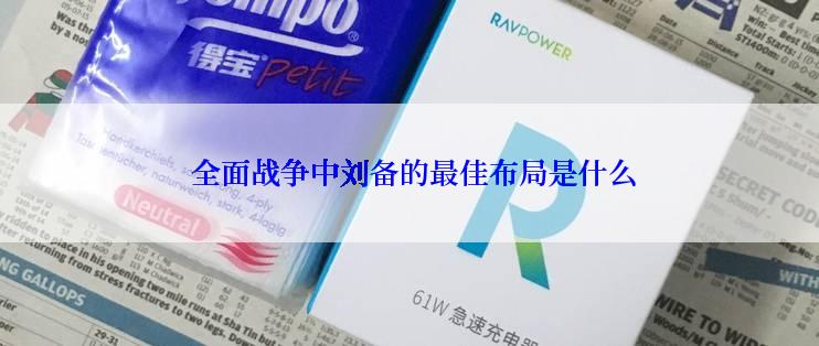  全面战争中刘备的最佳布局是什么