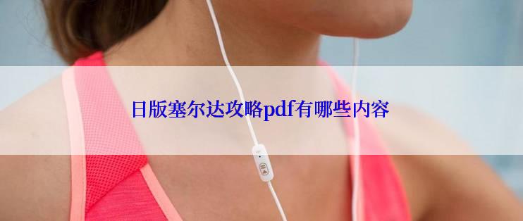 日版塞尔达攻略pdf有哪些内容