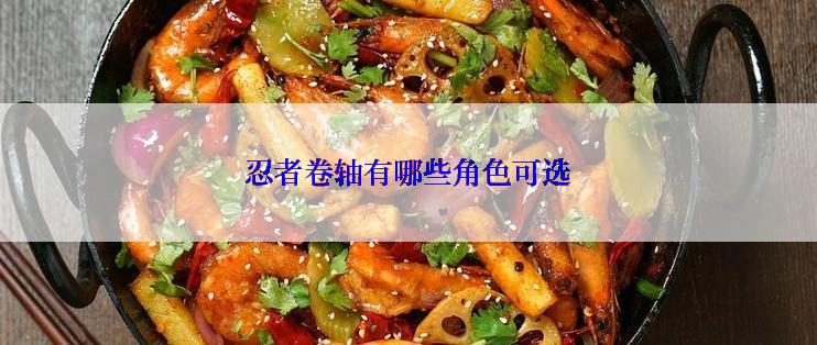 忍者卷轴有哪些角色可选