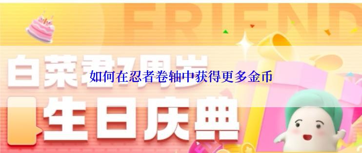如何在忍者卷轴中获得更多金币