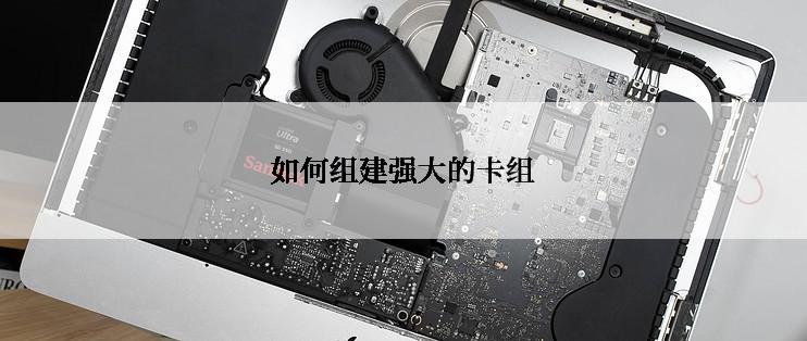 如何组建强大的卡组