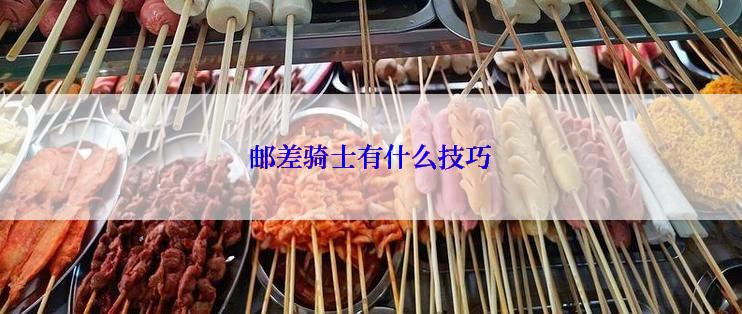 邮差骑士有什么技巧