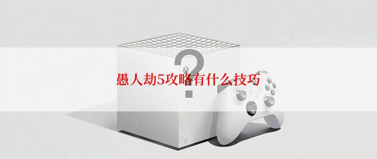 愚人劫5攻略有什么技巧