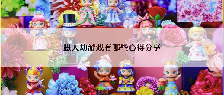 愚人劫游戏有哪些心得分享