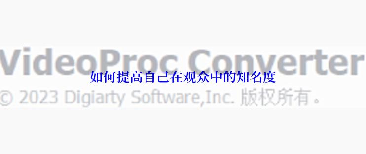 如何提高自己在观众中的知名度