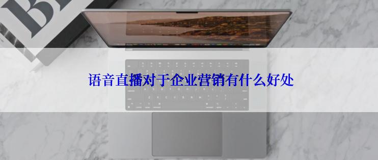  语音直播对于企业营销有什么好处