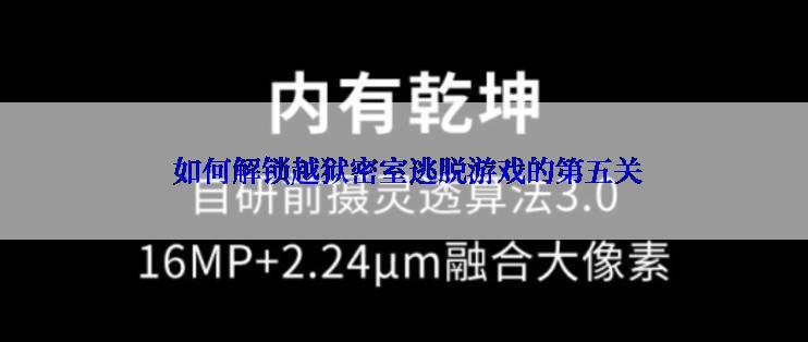 如何解锁越狱密室逃脱游戏的第五关