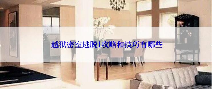  越狱密室逃脱1攻略和技巧有哪些