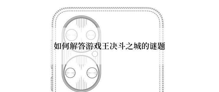 如何解答游戏王决斗之城的谜题