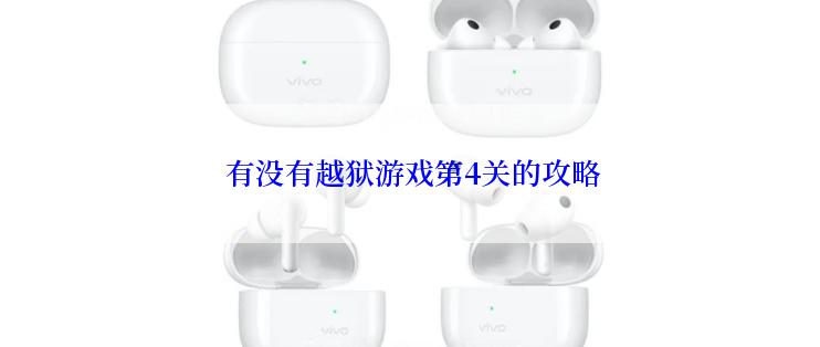 有没有越狱游戏第4关的攻略