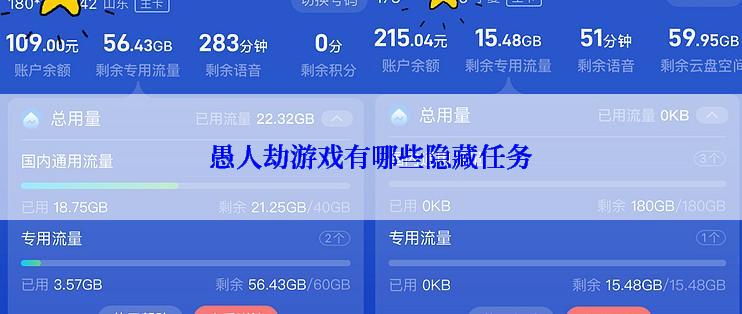 愚人劫游戏有哪些隐藏任务