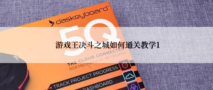 游戏王决斗之城如何通关教学1