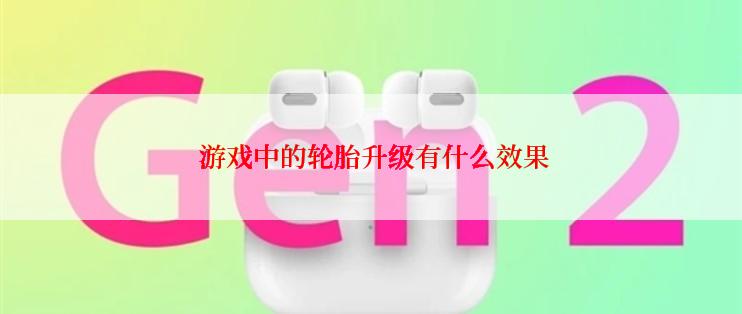  游戏中的轮胎升级有什么效果